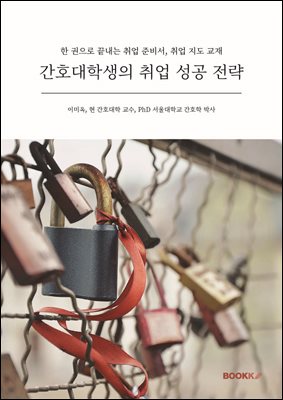 간호대학생의 취업 성공 전략