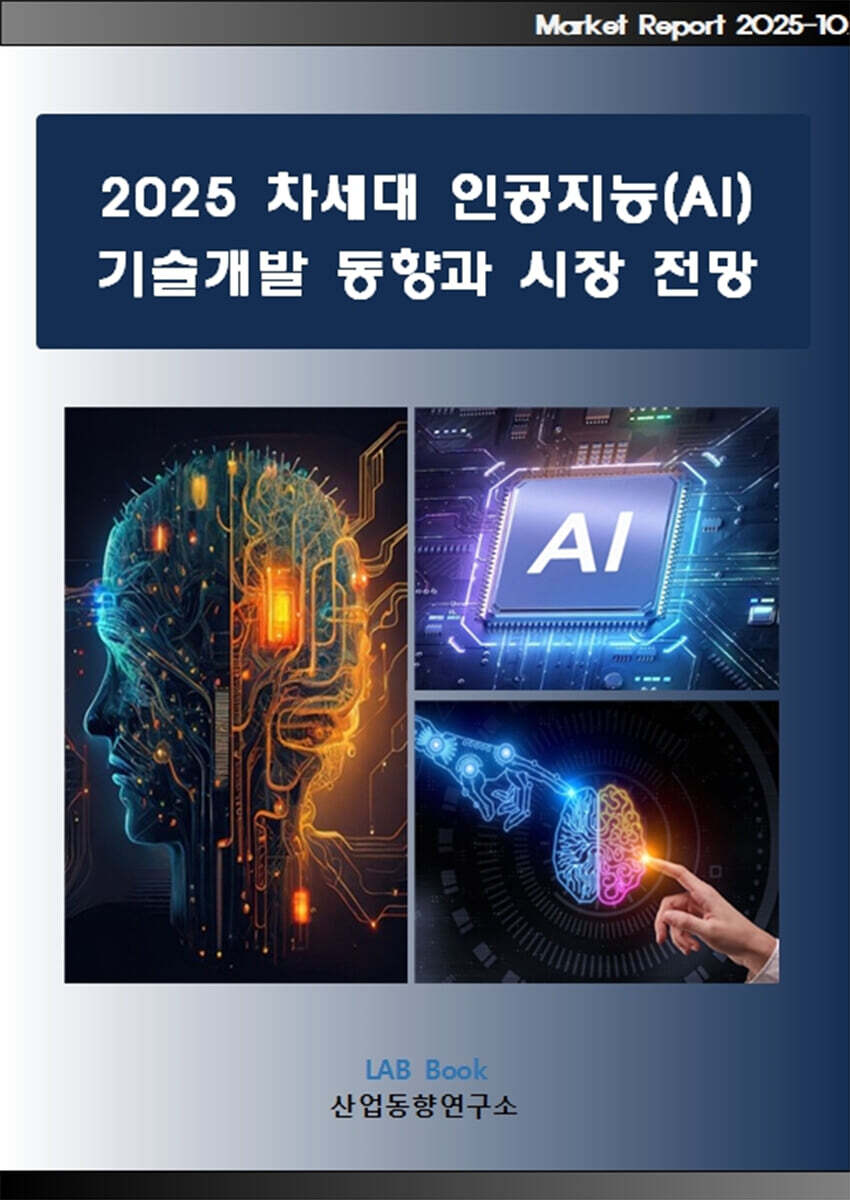 산업동향연구소 2025 차세대 인공지능(AI) 기술개발 동향과 시장 전망