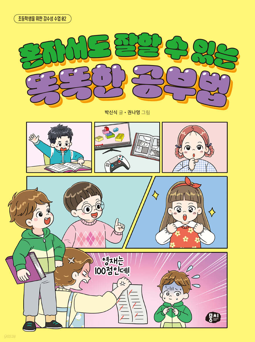 혼자서도 잘할 수 있는 똑똑한 공부법