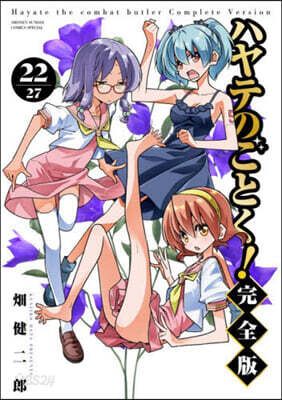 ハヤテのごとく! 完全版 22