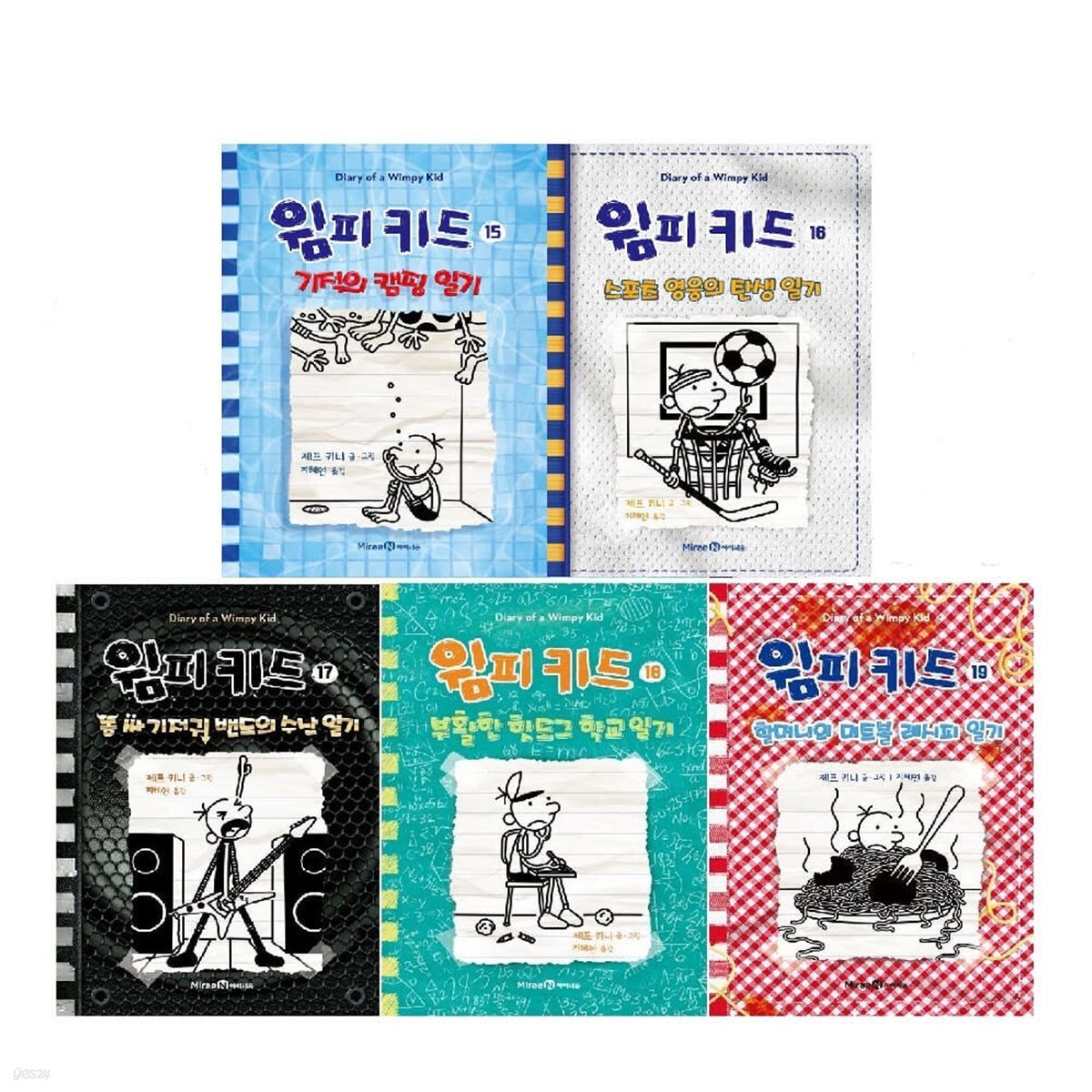 윔피키드 15-19권 세트