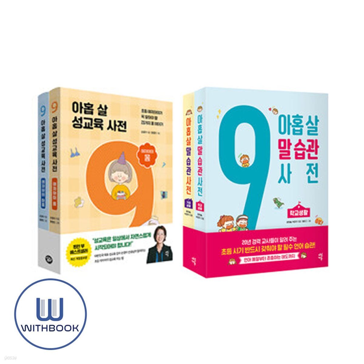 아홉 살 말 습관 사전 세트 + 아홉 살 성교육 사전 : 여자아이세트 [전4권]