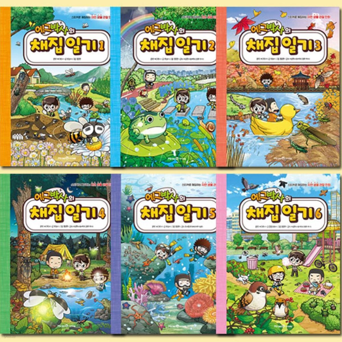 에그박사의 채집일기 1-6권