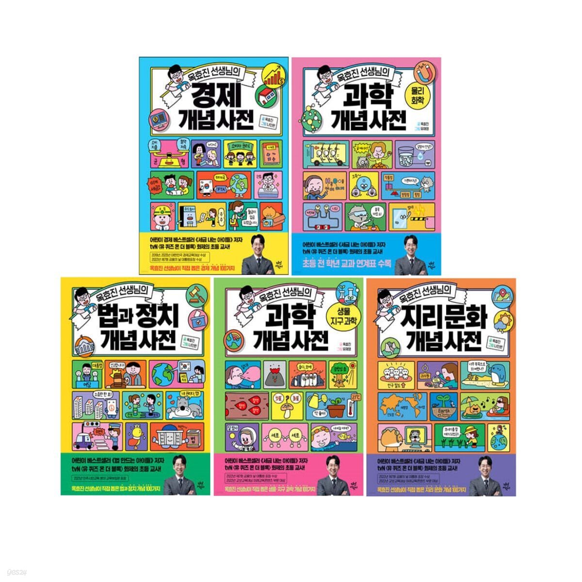 옥효진 선생님의 과학 개념 사전 경제 개념 문화 개념 지구과 학법과 정치 개념 5권 세트