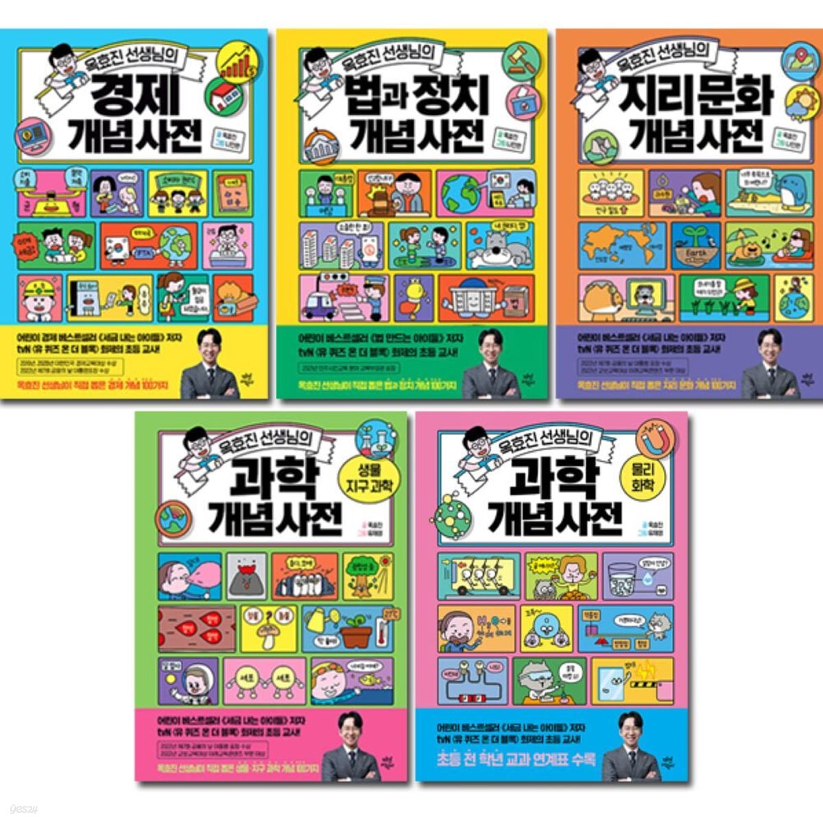 옥효진 선생님의 개념 사전 5권 세트
