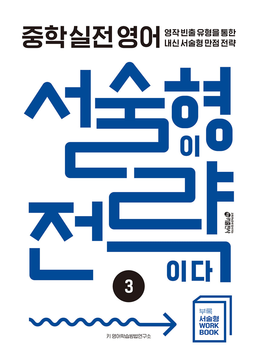 중학 실전 영어 서술형이 전략이다 3 2025 교재 표지