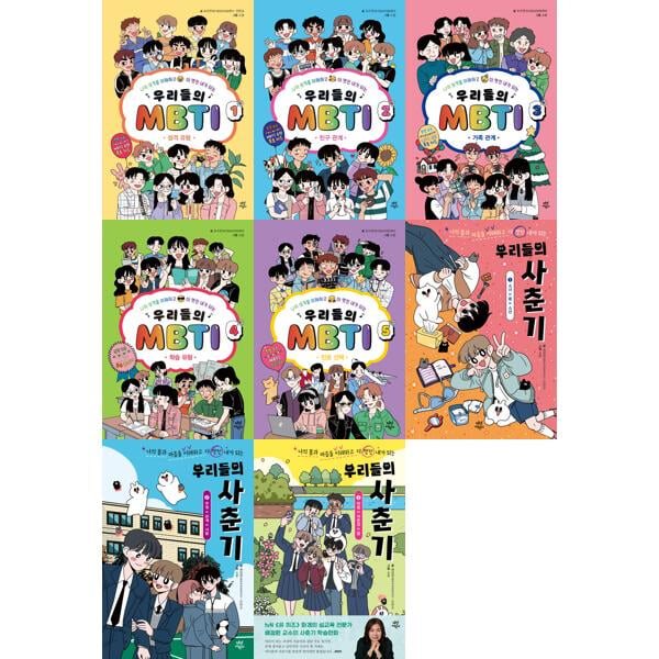 우리들의 MBTI 1-5 + 사춘기 1-3 세트 (전8권)