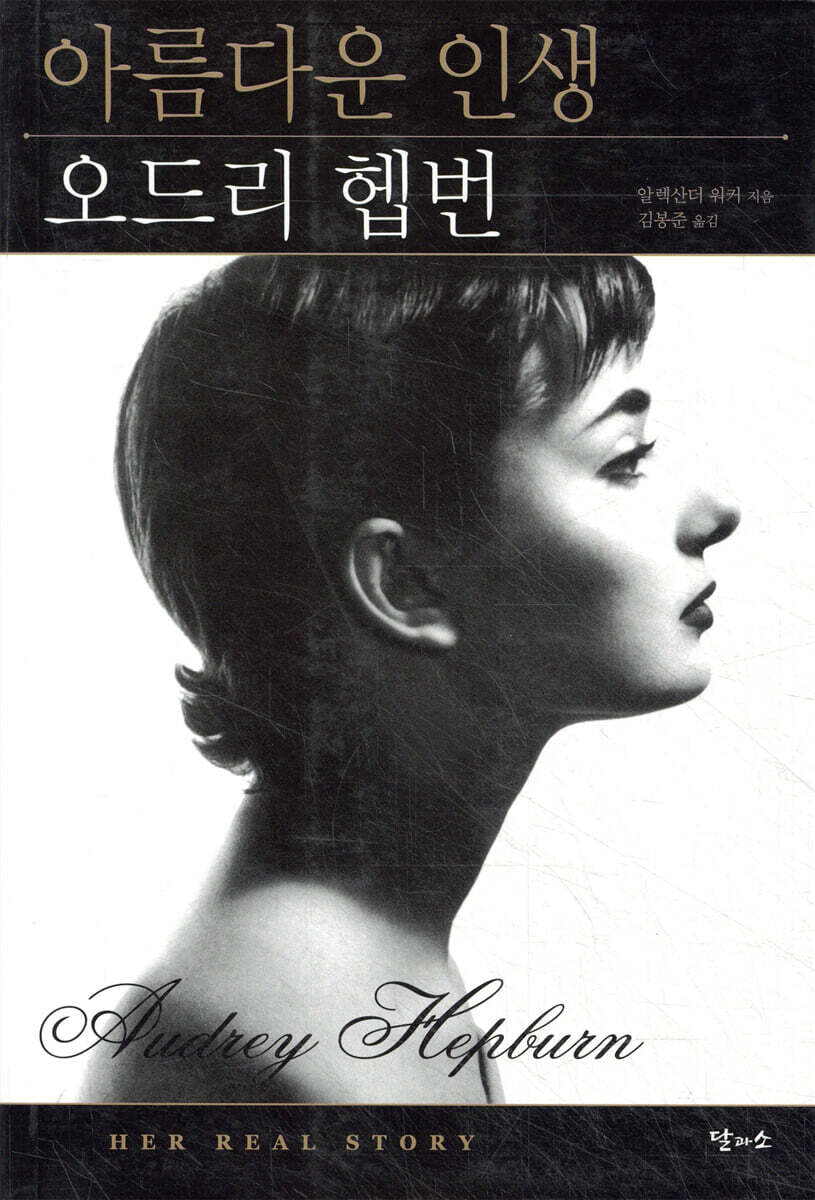 아름다운 인생 오드리 헵번