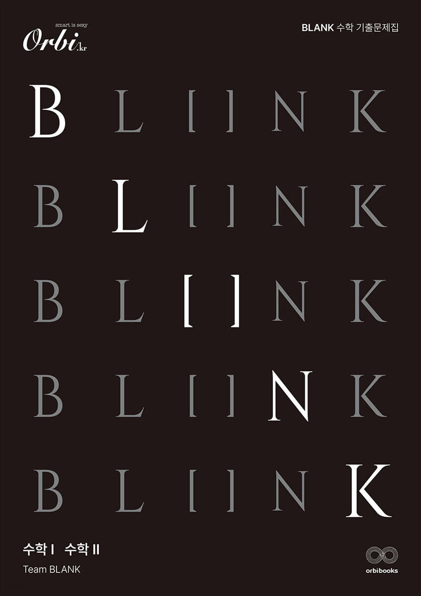 BLANK 수학 기출 문제집 (수학1, 수학2) 