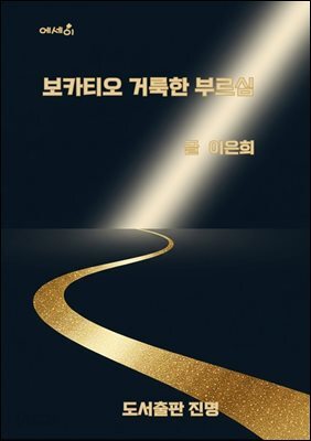 보카티오 거룩한 부르심