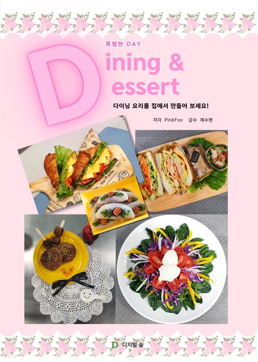 특별한 DAY  Dining & Dessert
