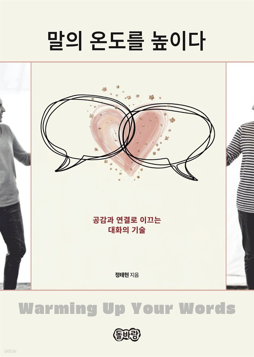 말의 온도를 높이다