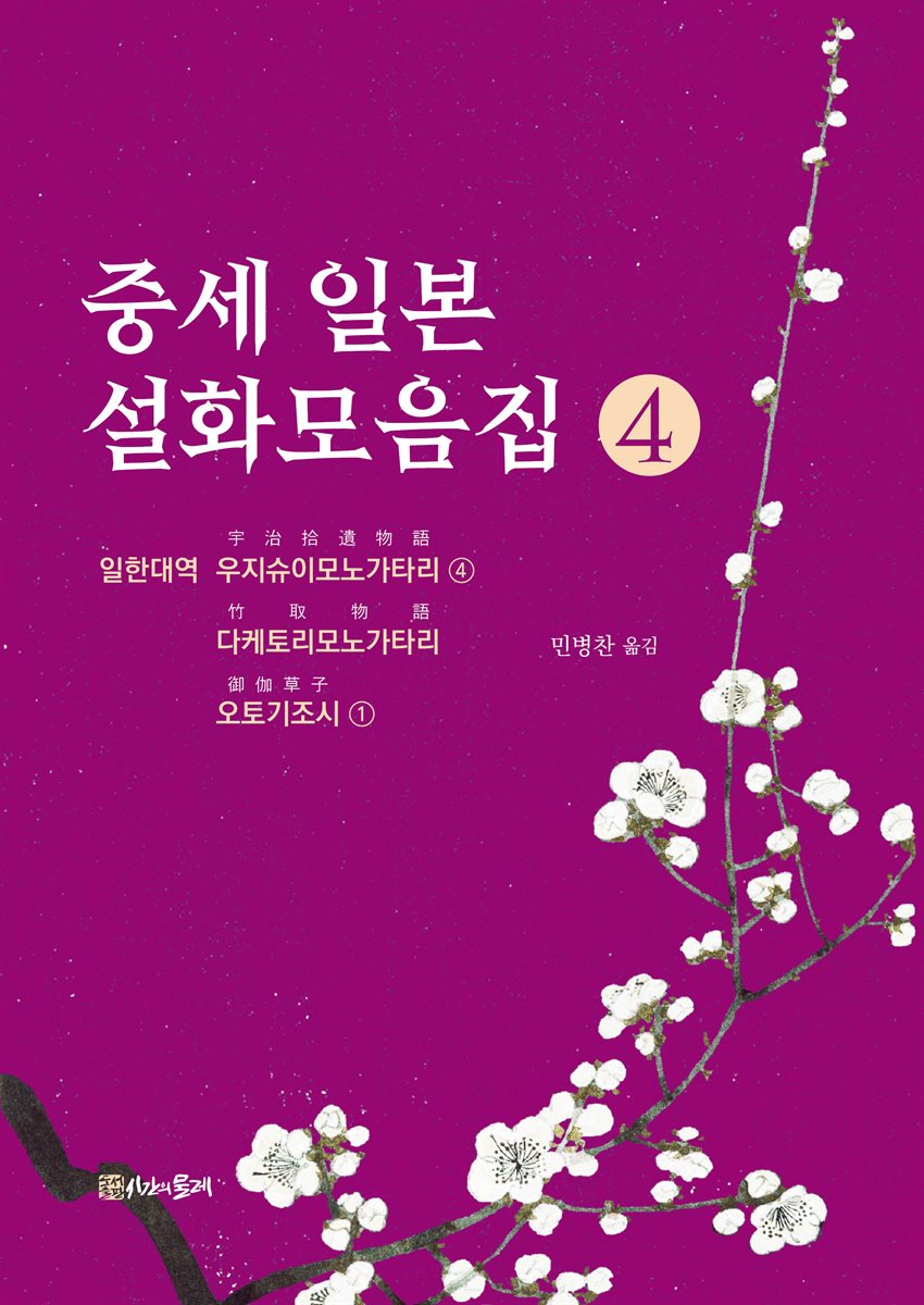 중세 일본 설화모음집 4