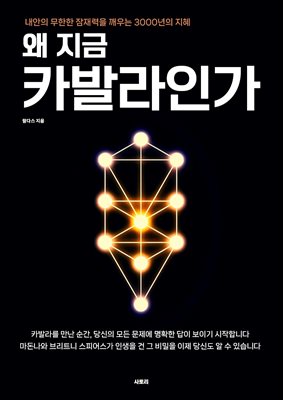 왜 지금 카발라인가