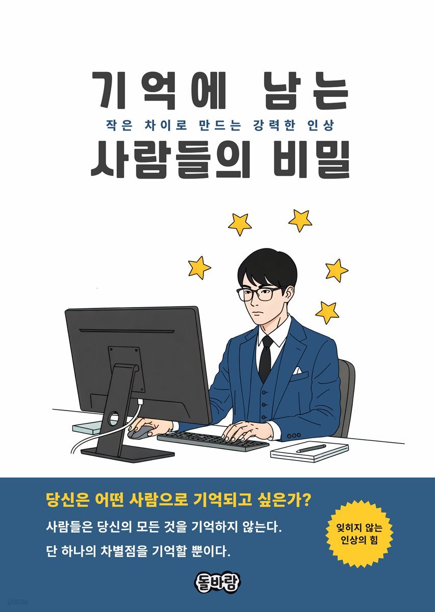 기억에 남는 사람들의 비밀