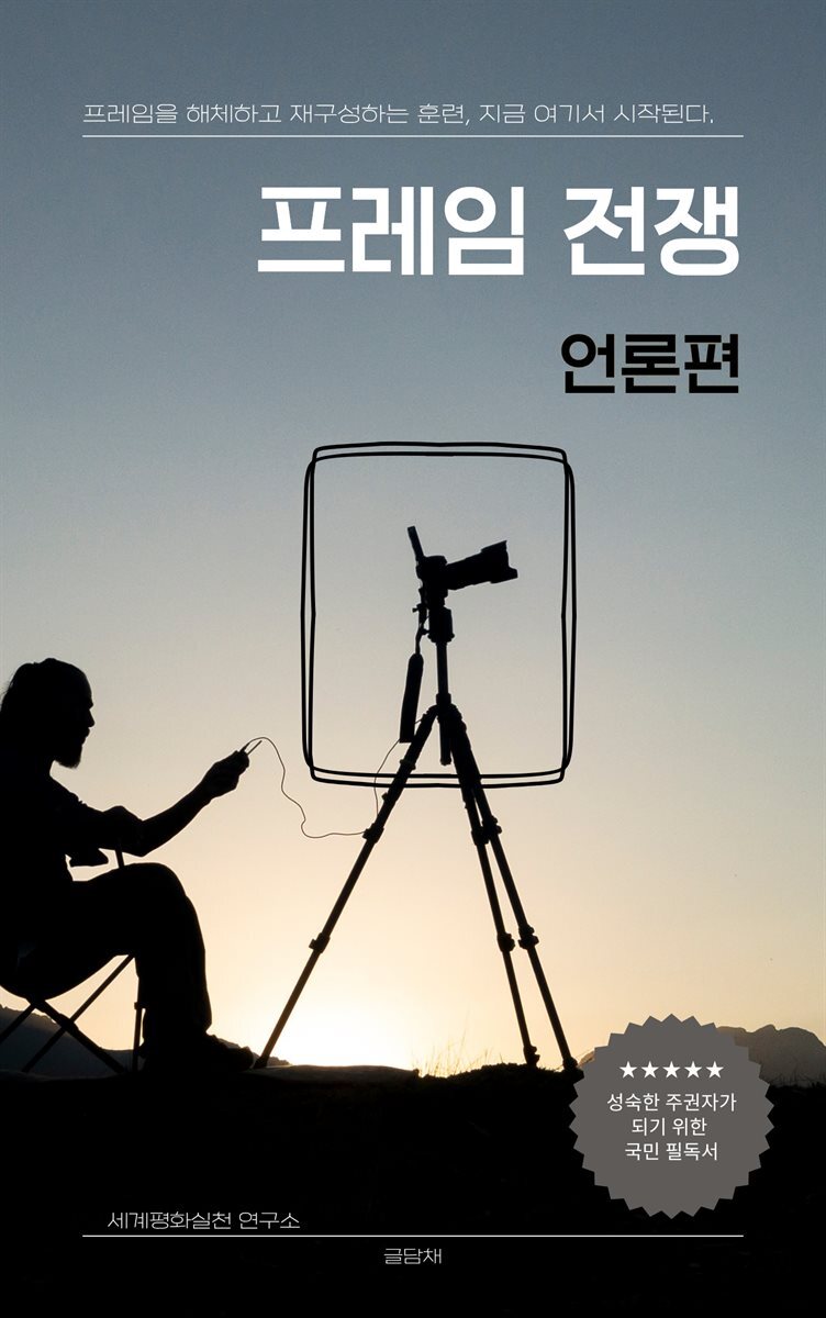 프레임 전쟁_언론편