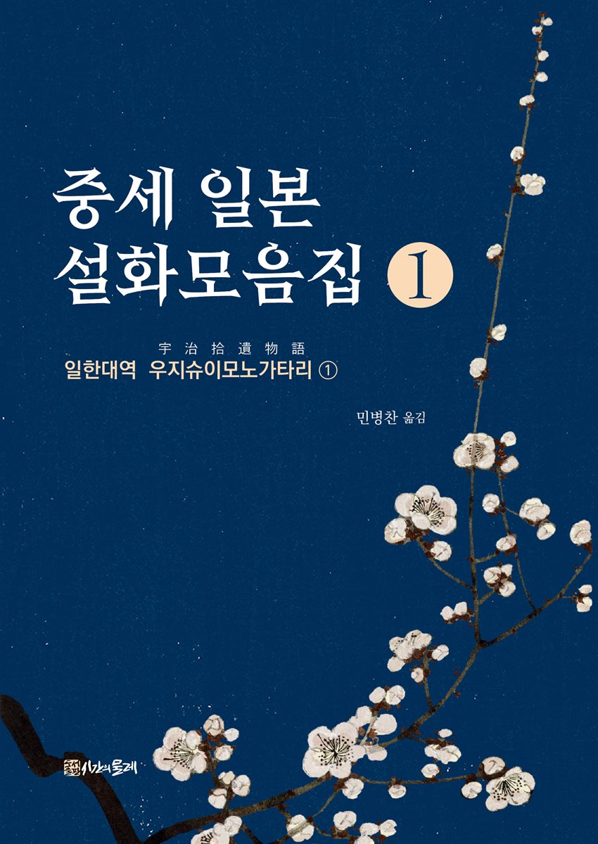 중세 일본 설화모음집 1