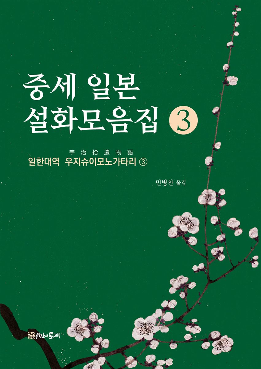 중세 일본 설화모음집 3