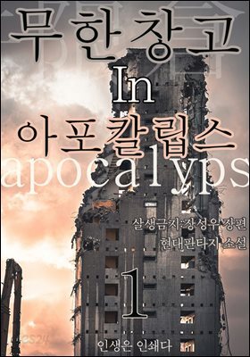 무한 창고 in 아포칼립스1