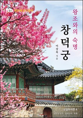 왕조와의 숙명, 창덕궁