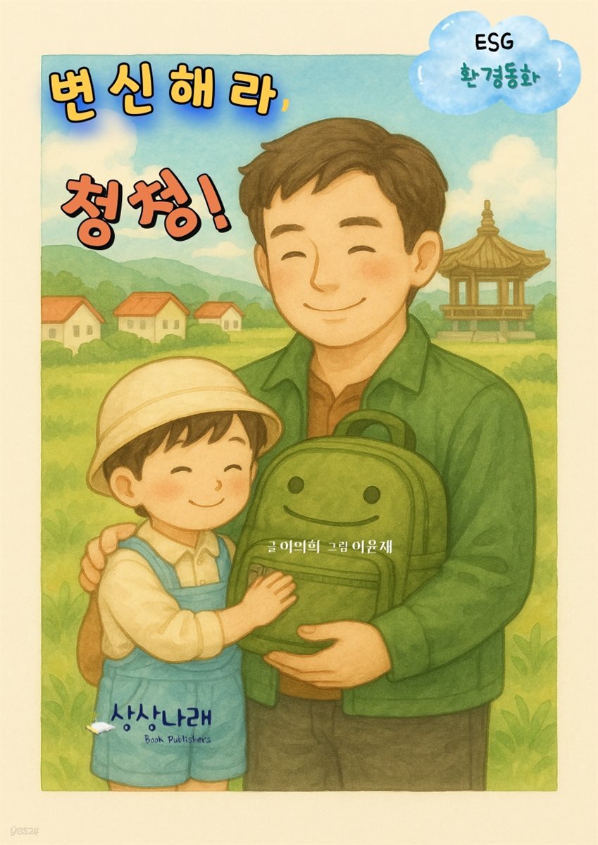 변신해라, 청청!_ESG환경동화