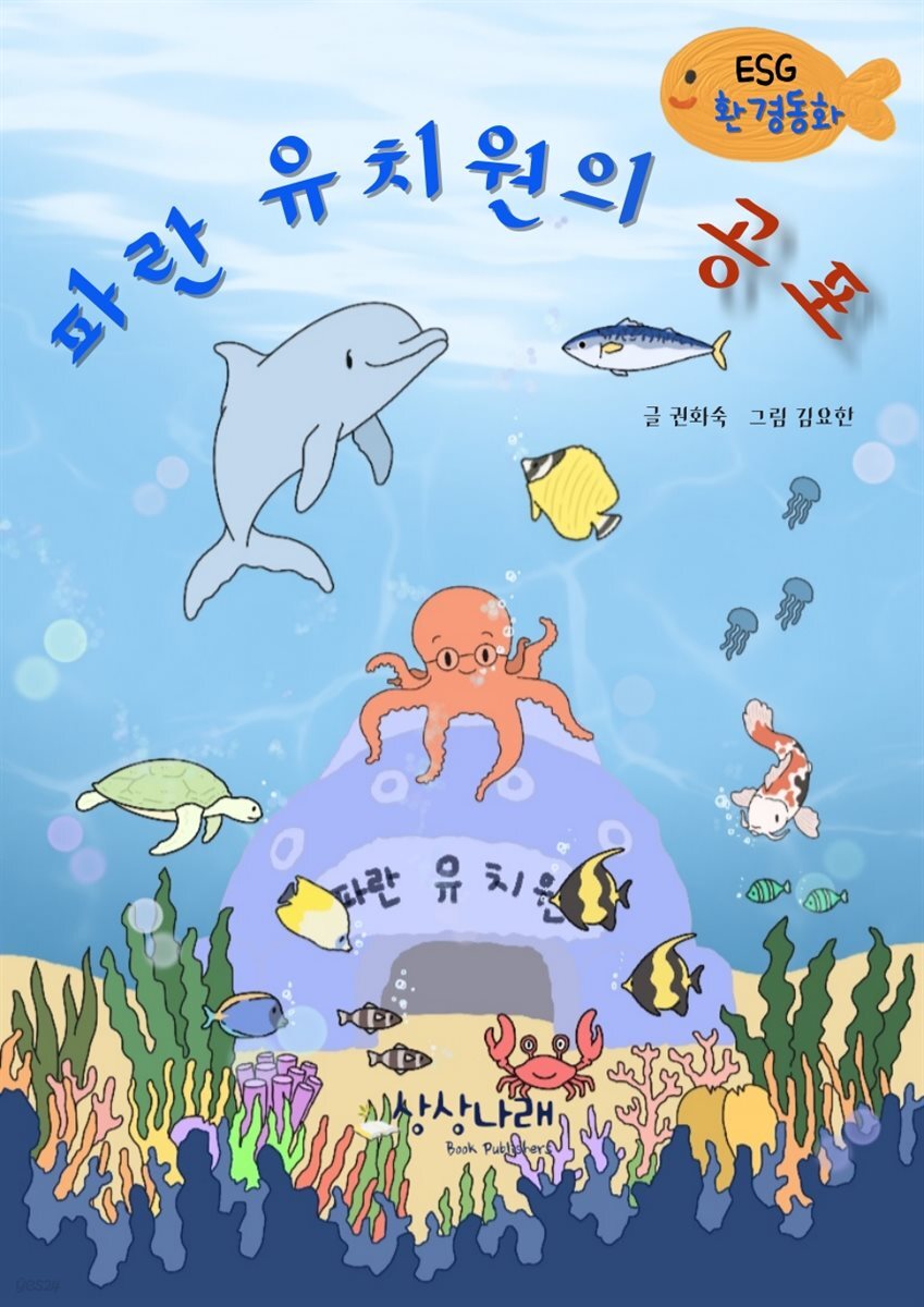 파란 유치원의 공포_ESG환경동화