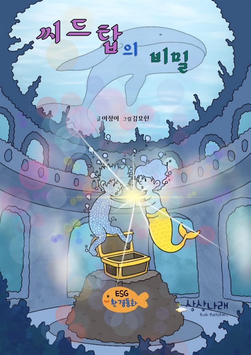 씨드탑의 비밀_ESG환경동화