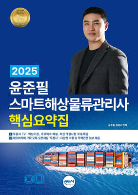 2025 윤준필 스마트해상물류관리사 핵심요약집