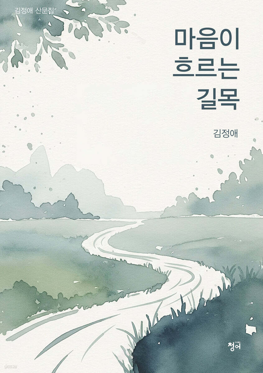 마음이 흐르는 길목