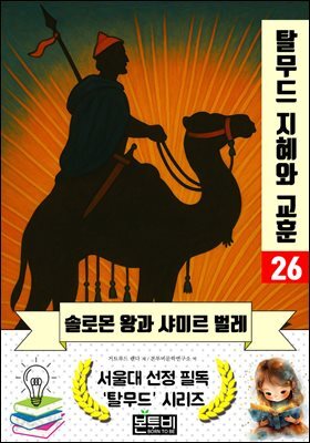 솔로몬 왕과 샤미르 벌레, 탈무드 지혜와 교훈 26