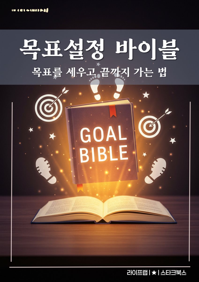 목표설정 바이블