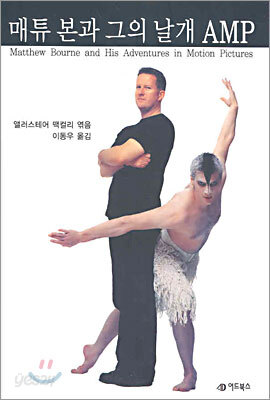 매튜 본과 그의 날개 AMP