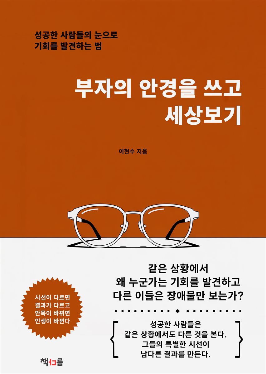 부자의 안경을 쓰고 세상보기