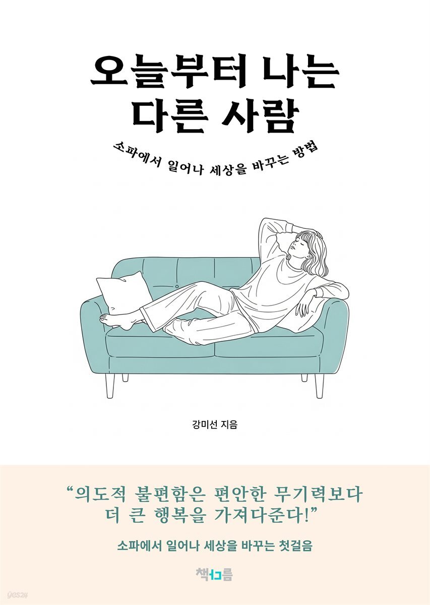 오늘부터 나는 다른 사람