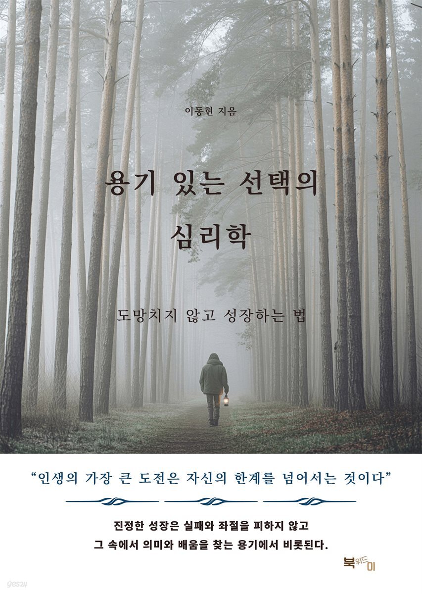 용기 있는 선택의 심리학