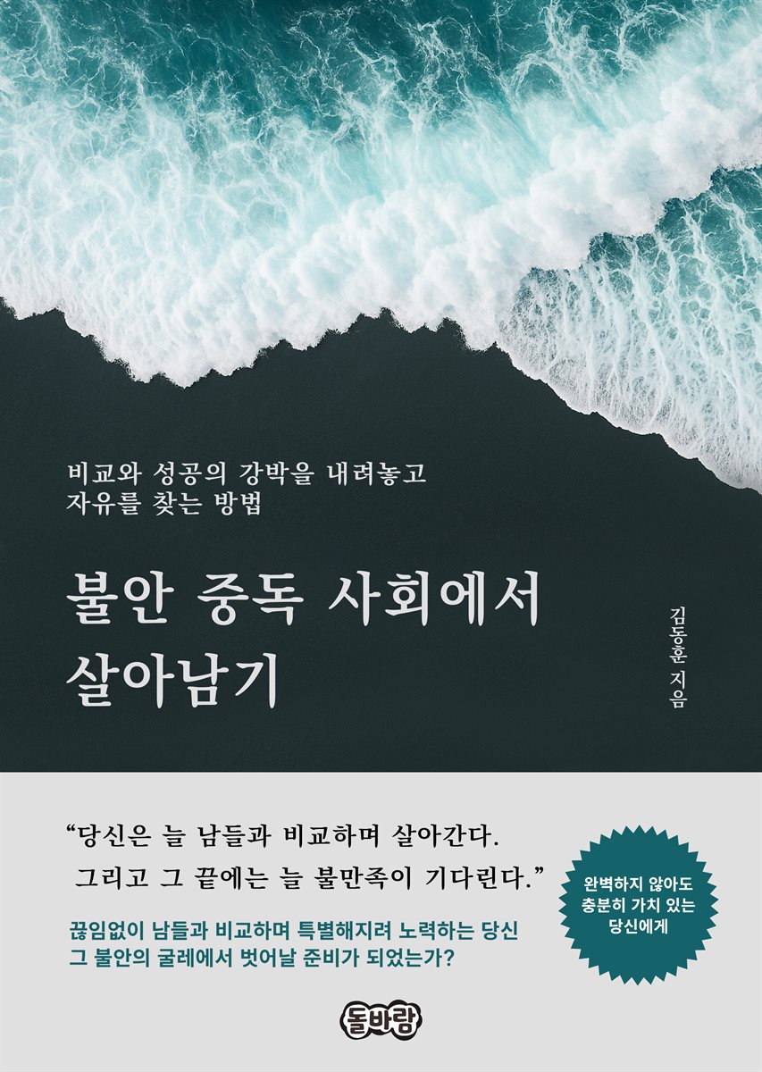 불안 중독 사회에서 살아남기