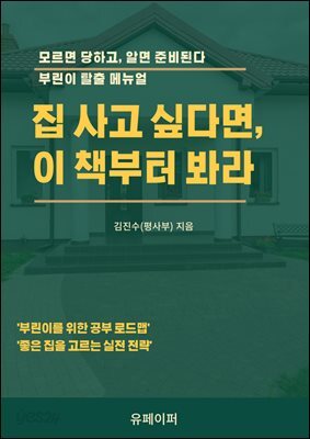 집 사고 싶다면, 이 책부터 봐라