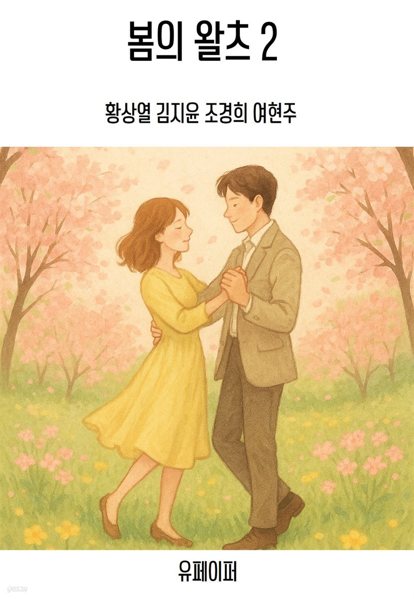 봄의 왈츠2