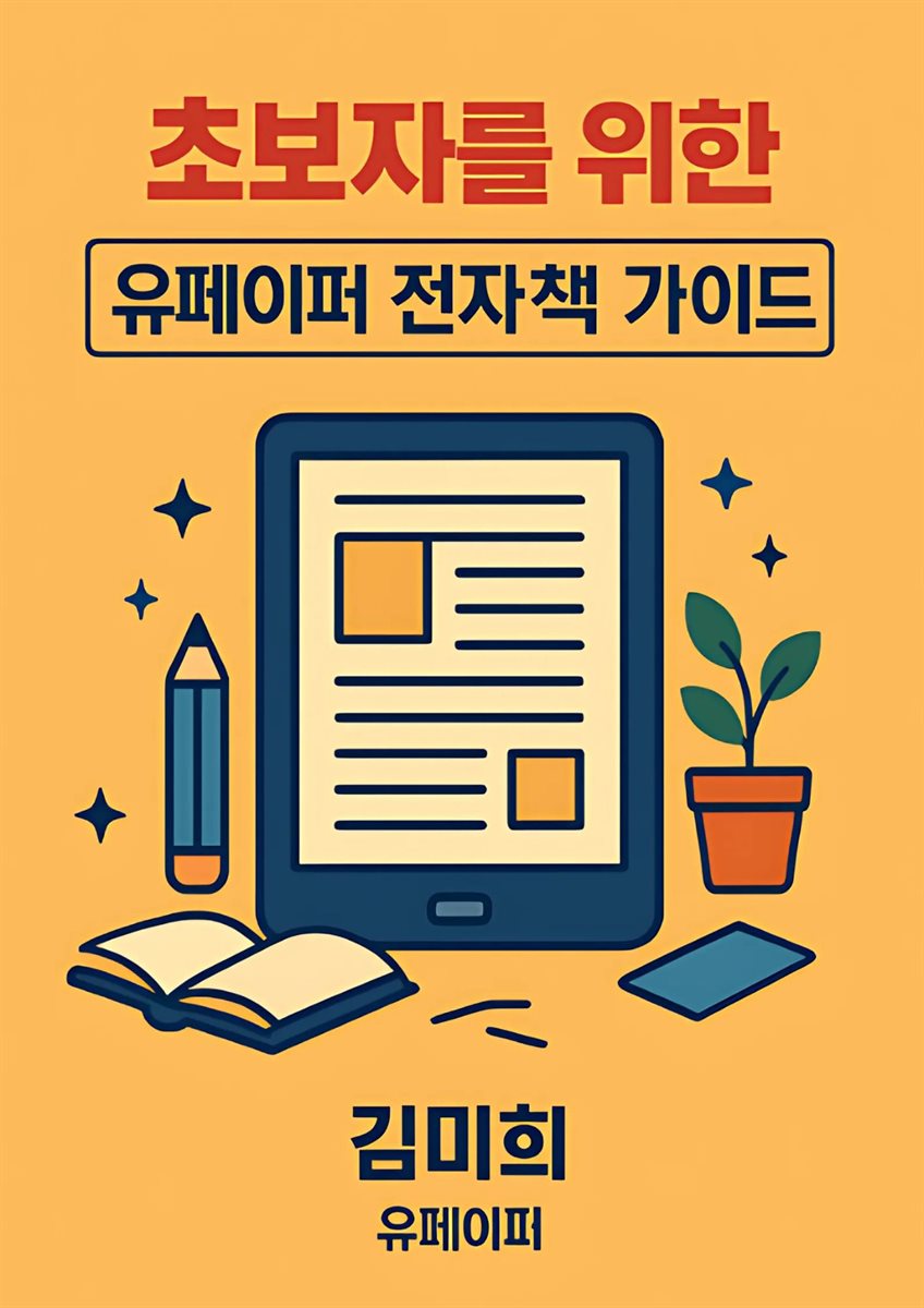 초보자를 위한 유페이퍼 전자책 가이드