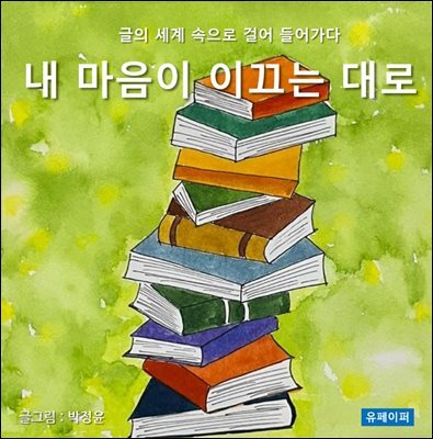 내 마음이 이끄는 대로