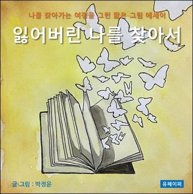 잃어버린 나를 찾아서
