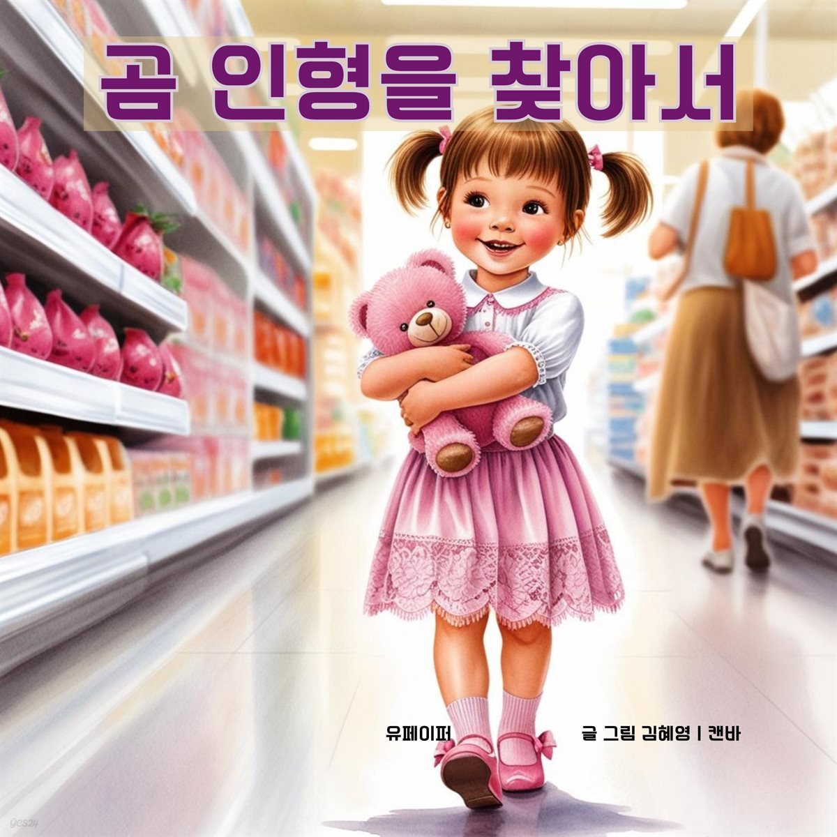 곰 인형을 찾아서