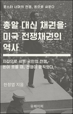 총알 대신 채권을