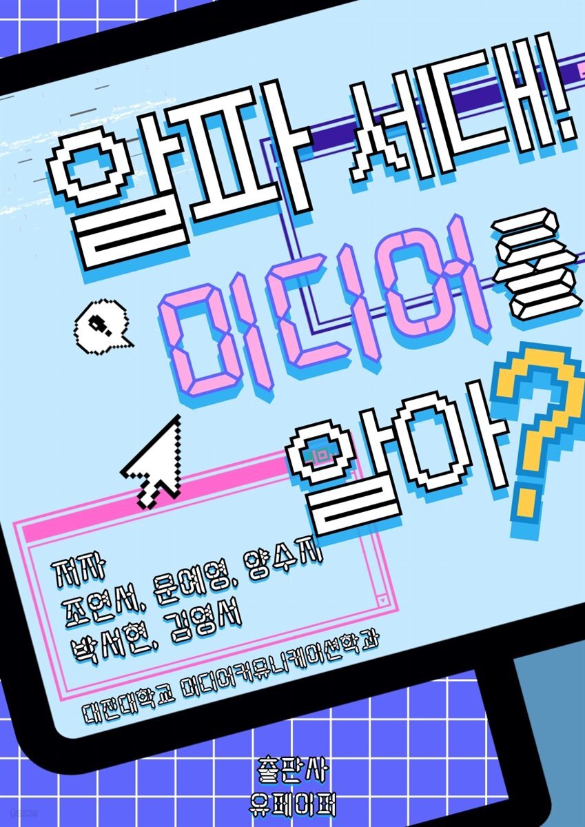 알파 세대! 미디어를 알아?