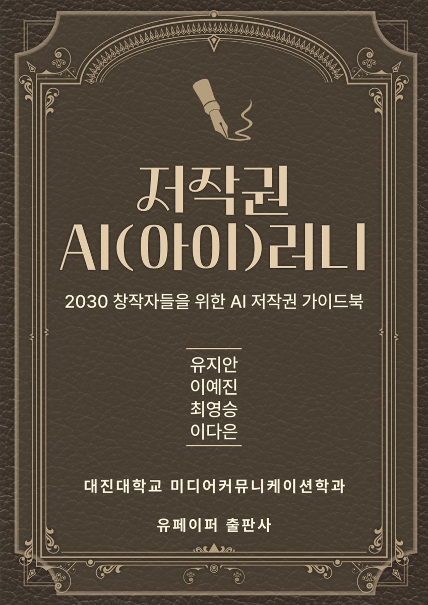 저작권 AI(아이)러니