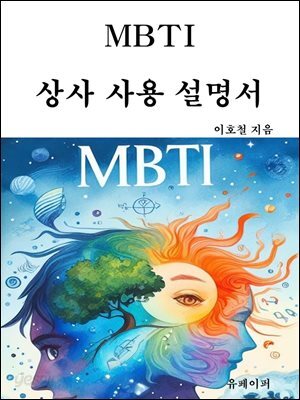 MBTI, 상사 사용 설명서
