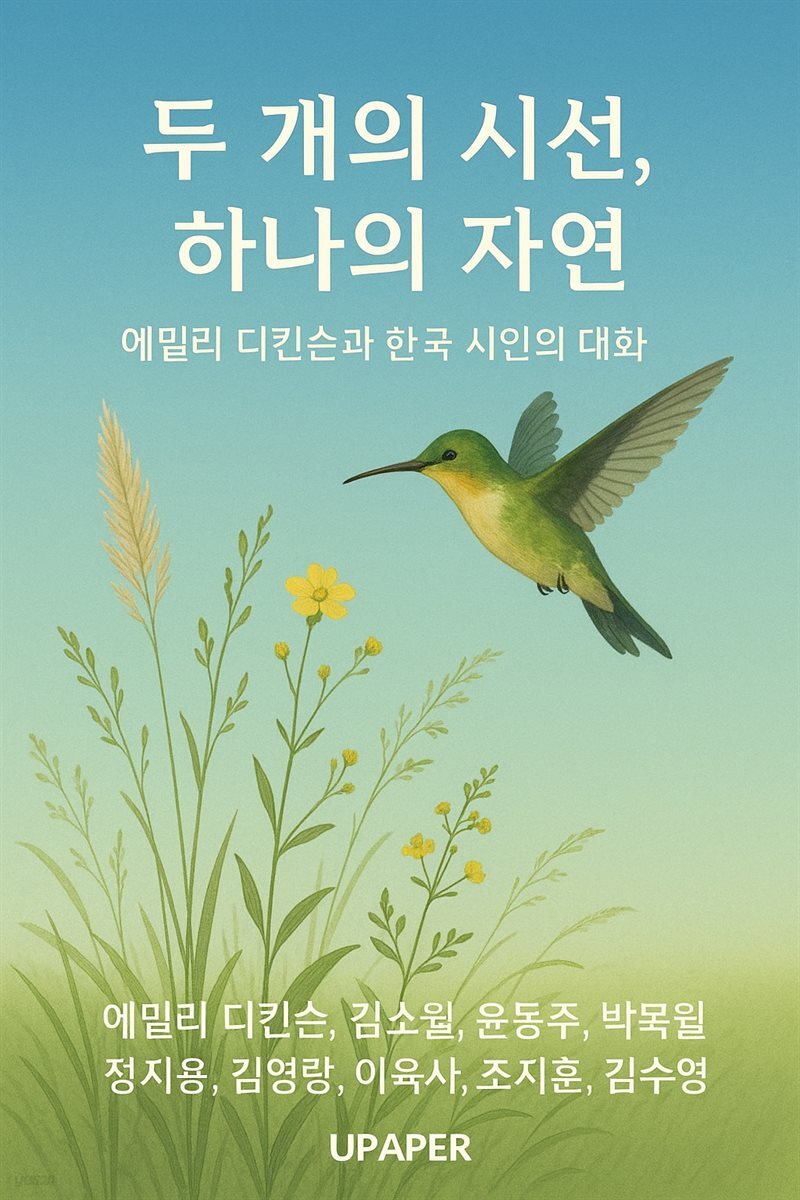 두 개의 시선, 하나의 자연