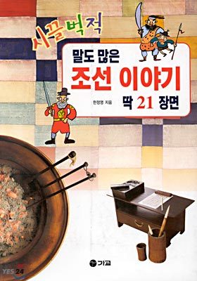 시끌벅적 말도 많은 조선 이야기 딱21장면