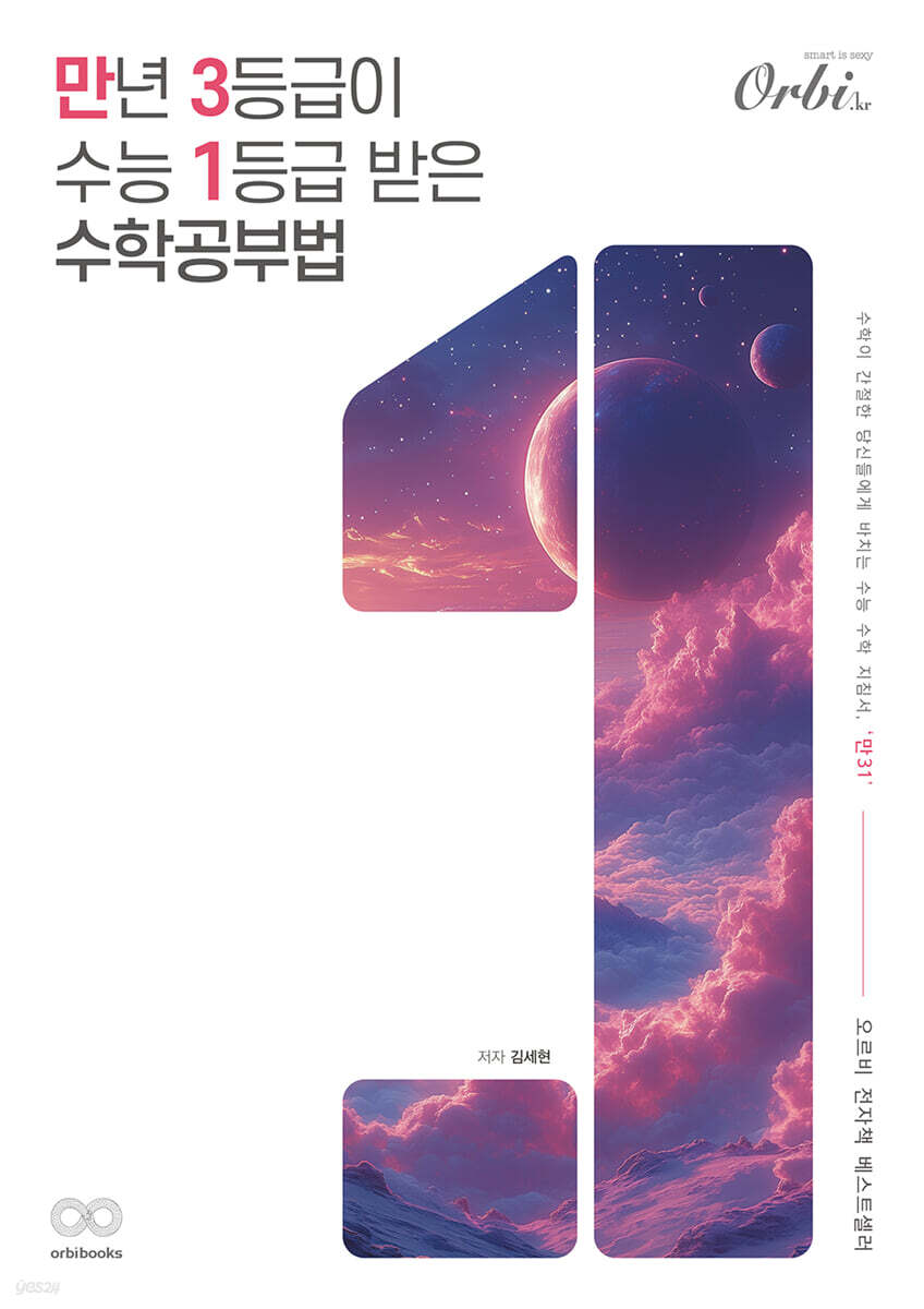 만년 3등급이 수능 1등급 받은 수학공부법