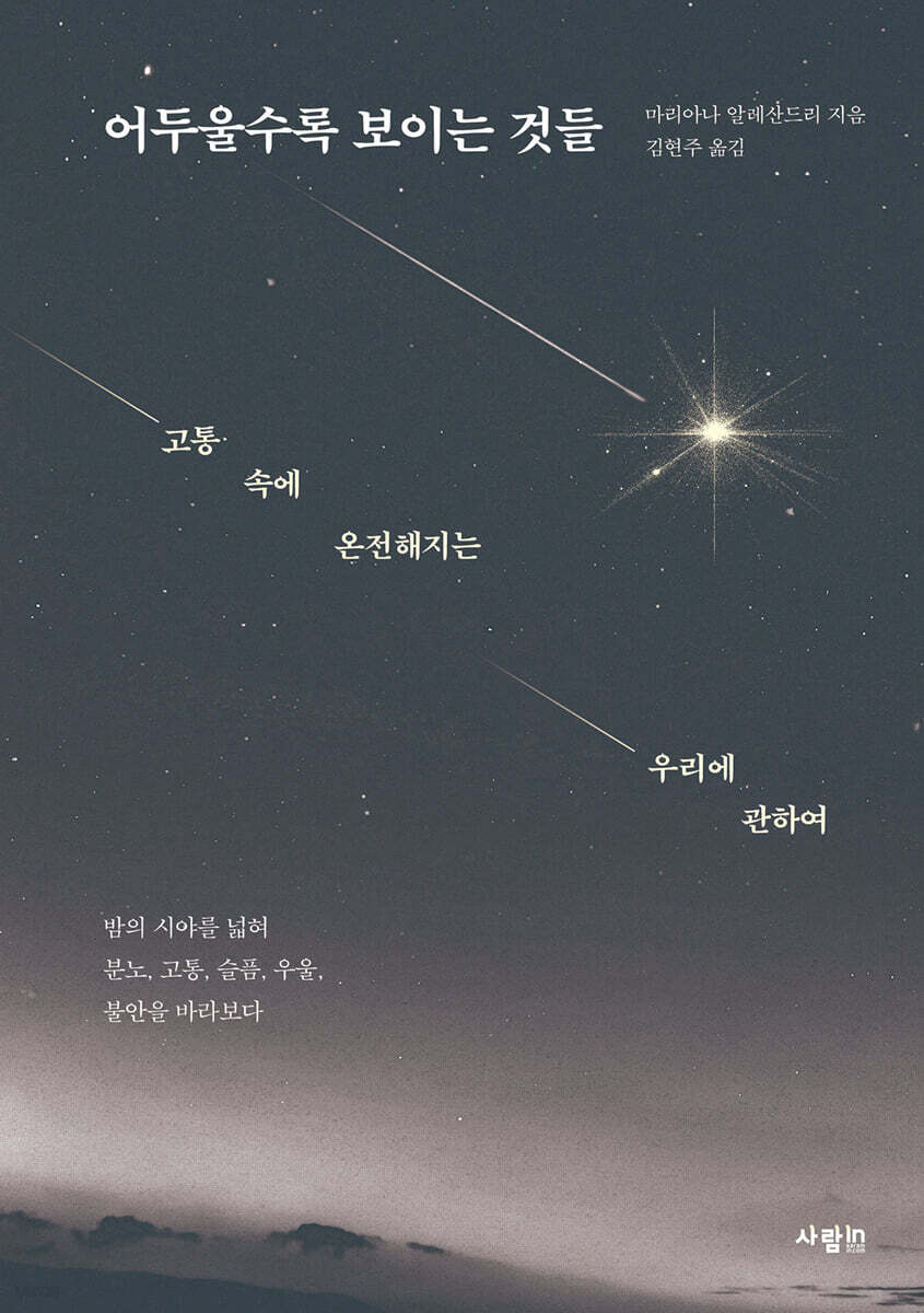 어두울수록 보이는 것들